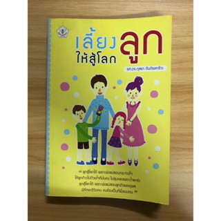 หนังสือเลี้ยงลูกให้สู้โลก