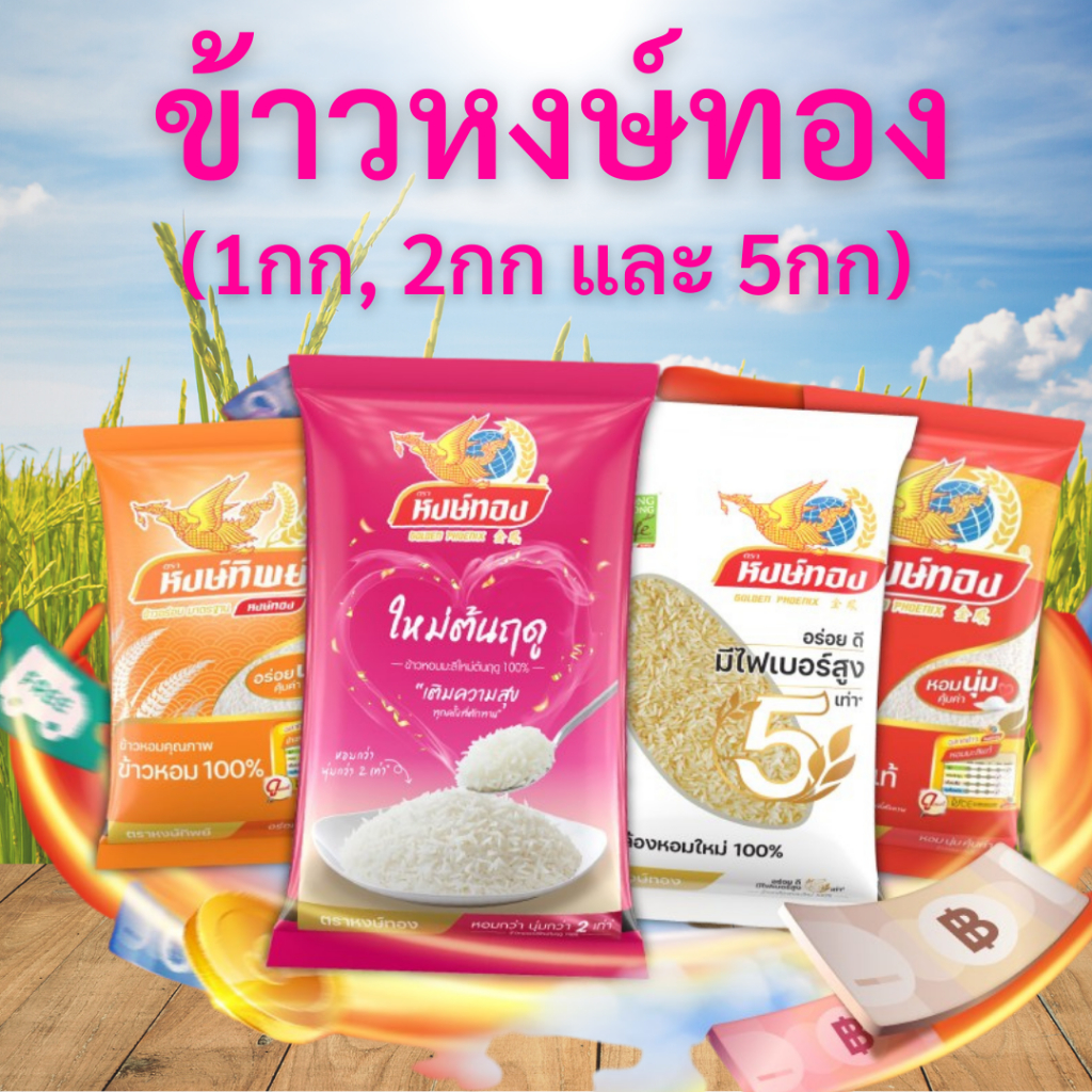 ข้าวหงษ์ทอง HONGTHONG หงษ์ทองม่วง หงษ์ทองชมพู หงษ์ทองส้ม หงษ์ทิพย์ หงษ์ไทย หงษ์ทองไลฟ์ ข้าวหอมมะลิ ข