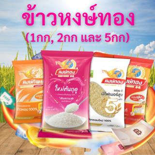 ข้าวหงษ์ทอง HONGTHONG หงษ์ทองม่วง หงษ์ทองชมพู หงษ์ทองส้ม หงษ์ทิพย์ หงษ์ไทย หงษ์ทองไลฟ์ ข้าวหอมมะลิ ข้าวกล้อง ข้าวขาว