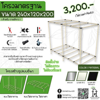 โครงปลูกพืช Grow table โครงปลูกต้นไม้ ขนาด 240*120*200 grow tent โครงเต๊นท์ ถูกที่สุด