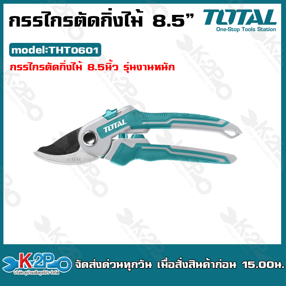 Total กรรไกรตัดแต่งกิ่งไม้  ขนาด 8.5 นิ้ว (220 มม.) รุ่นTHT0601 กรรไกรตัดกิ่งรุ่นงานหนัก