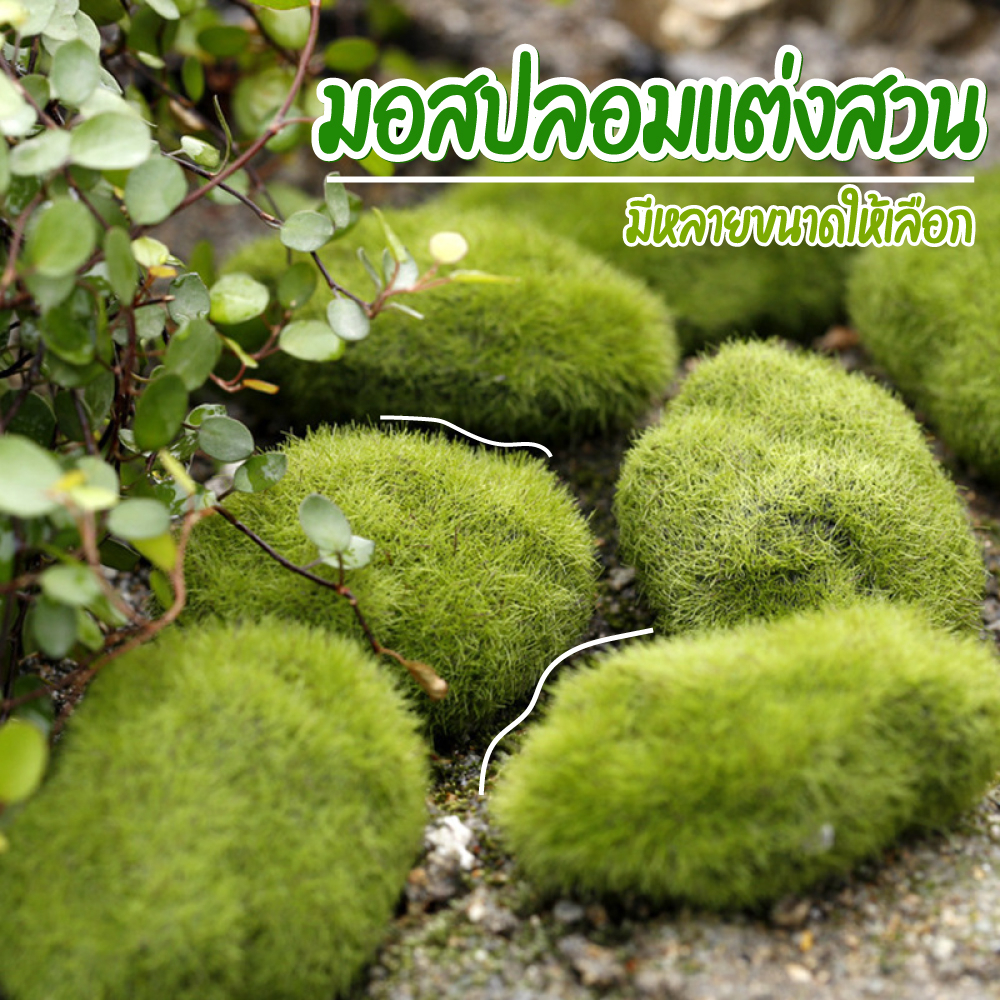 มอสก้อน (มอสเทียมคล้ายของจริง) น้ำหนักเบา มี 4 ขนาดให้เลือก จัดสวนถาด มอสDIY ของจิ๋ว ของตกแต่งสวน สวนถาด บอนไซ