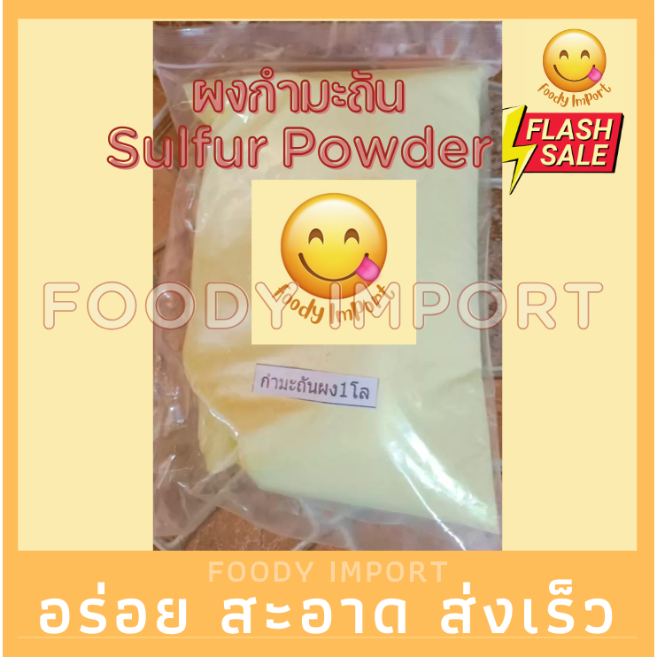 อย่างดี👍🏻กำมะถันผง  1โล SULFUR POWDERกำมะถันเหลือง ผงกำมะถันบรรจุถุงละ1กิโลกรัมสินค้าใหม่พร้อมส่งหลิ่วอึ๊ง 硫黄 ( Liuhuang