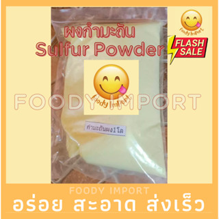 อย่างดี👍🏻กำมะถันผง SULFUR POWDERกำมะถันเหลือง ผงกำมะถันบรรจุถุงละ1กิโลกรัมสินค้าใหม่พร้อมส่งหลิ่วอึ๊ง 硫黄 ( Liuhuang )