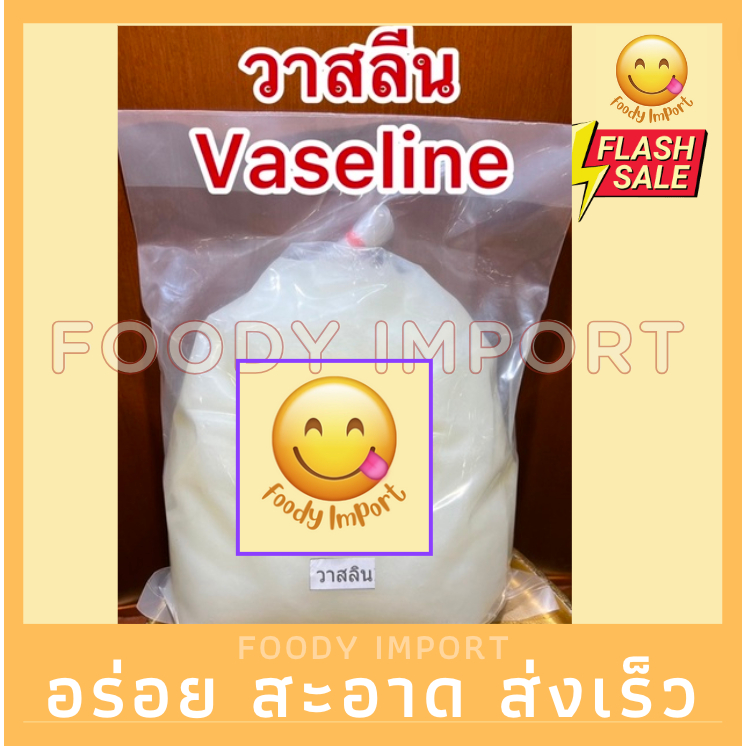 อย่างดี วาสลีนขาว 1โล Vaseline เกรดA วาสลิน วาสลินขาวพร้อมส่ง