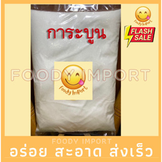 อย่างดี👍🏻การบูรCamphorเม็ดละเอียดไม่แข็ง การบูร樟脑 Camphor การบูนผงร่วนหอมไม่แข็งไม่จับเป็นก้อนละเอียด