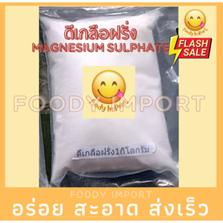 อย่างดี👍🏻ดีเกลือฝรั่งMAGNESIUM SULPHATEบรรจุ1กิโลกรัม