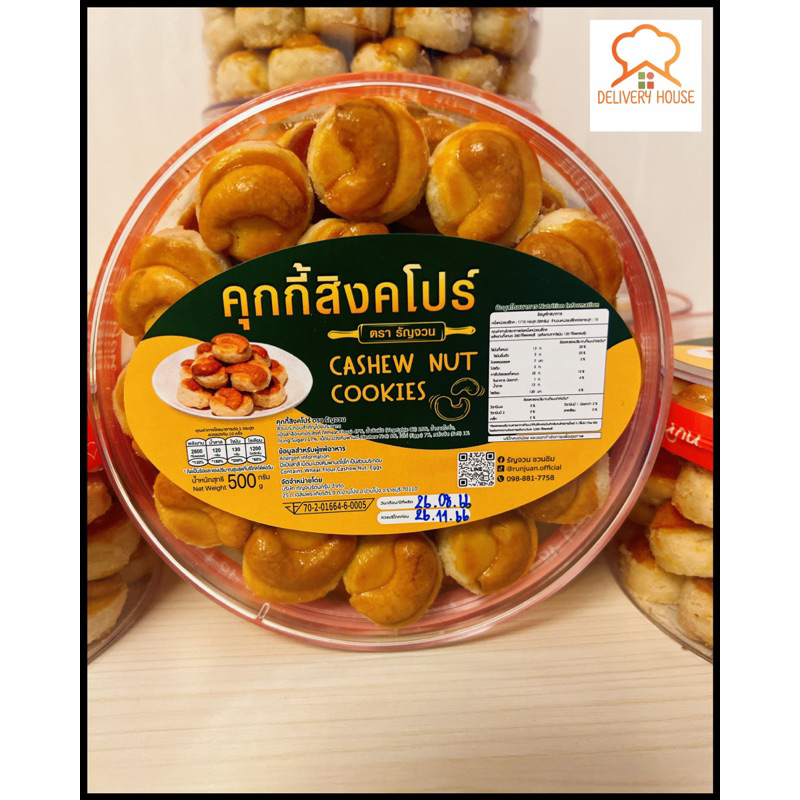 คุ๊กกี๊สิงค์โปร์-ตรารัญจวน CASHEW NUT COOKIES 500 g.
