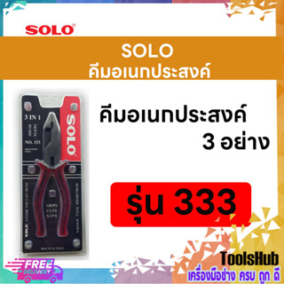 SOLO โซโล คีมอเนกประสงค์ 3 อย่าง ขนาด 8 นิ้ว รุ่น 333-8"