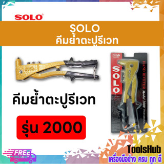 SOLO โซโล คีมย้ำตะปูรีเวท รุ่น 2000 (2.4,3.2,4.0,4.8 มิล)