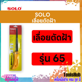 SOLO โซโล เลื่อยตัดฝ้า ขนาด 6.5 นิ้ว รุ่น 65