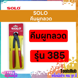 SOLO โซโล คีมผูกลวด 8 นิ้ว รุ่น 385