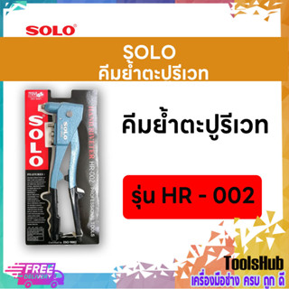 SOLO โซโล คีมย้ำตะปูรีเวท รุ่น HR-002 (3.2,3.2L,4.0,4.8)