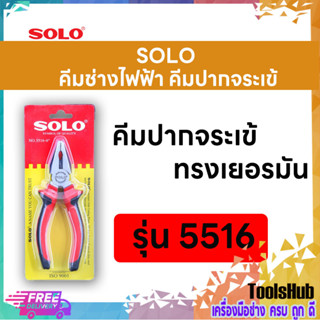 SOLO โซโล คีมช่างไฟฟ้าทรงเยอรมันปากจระเข้ ขนาด 6 นิ้ว รุ่น 5516-6"