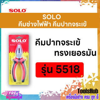 SOLO โซโล คีมช่างไฟฟ้าทรงเยอรมันปากจระเข้ ขนาด 8 นิ้ว รุ่น 5518-8"