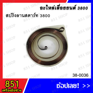 สปริงลานสตาร์ท 3800 รุ่น 38-0036 อะไหล่ อะไหล่เลื่อยยนต์