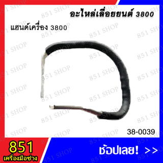 แฮนด์เครื่อง 3800 รุ่น 38-0039 อะไหล่ อะไหล่เลื่อยยนต์