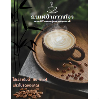 กาแฟป่ากวางโจว อาราบิก้า คั่วเข้ม