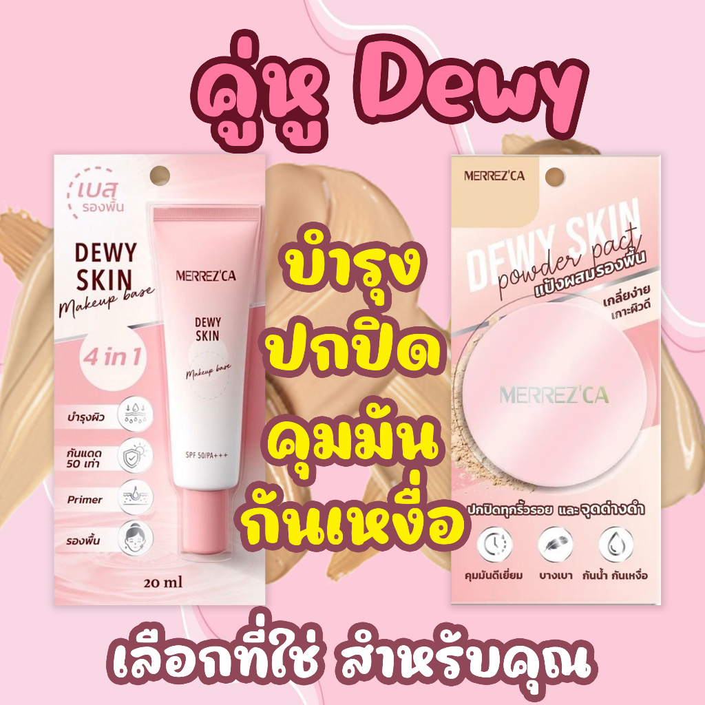 Merrezca dewy skin makeup base spf 50 PA+++ 5ml. 4 in 1 เบส รองพื้น ไพรเมอร์ บำรุง ในหลอดเดียว