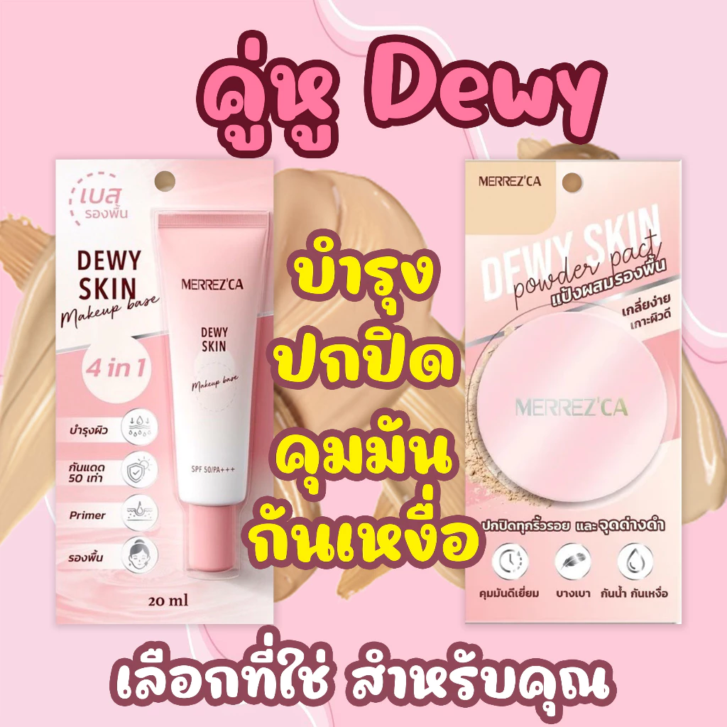 Merrezca dewy skin makeup base spf 50 PA+++ 5ml. 4 in 1 เบส รองพื้น ไพรเมอร์ บำรุง ในหลอดเดียว