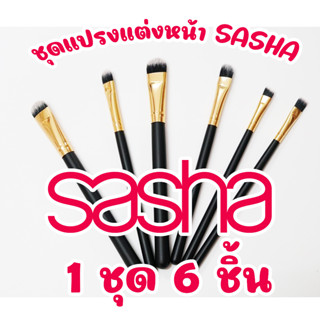 ส่งด่วน/ของแท้/ราคาถูก Sasha Eye Makeup Set แปรงแต่งตา 1ชุด 6ชิ้น