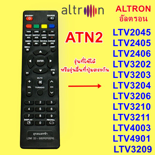 รีโมททีวี ALTRON อัลตรอน  ATN2 ปุ่มแดง ตัวแบน สินค้าพร้อมส่ง