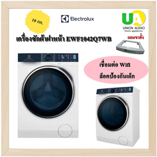 Electrolux เครื่องซักผ้าฝาหน้า EWF1042Q7WB 10 กก.ฟรีขาตั้ง!!!  พลังไอน้ำช่วยขยายใยผ้าทำให้ผ้านุ่มฟูขึ้น EWF1042 1042Q7WB 1042