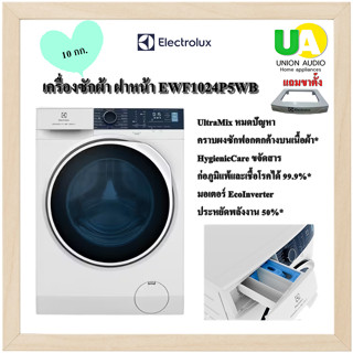 Electrolux เครื่องซักผ้า ฝาหน้า EWF1024P5WB 10กก. INVERTER (ฟรีขาตั้ง)