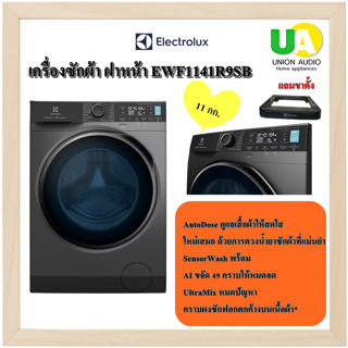 ELECTROLUX เครื่องซักผ้า ฝาหน้า EWF1141R9SB ความจุ 11 กก. UltimateCare 900   AutoDose ดูแลเสื้อผ้าให้สดใส ใหม่เสมอ ด้วยการตวงน้ำยาซักผ้าที่แม่นยำ EWF1141