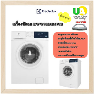 Electrolux  เครื่องซักอบ EWW9024D3WB ขนาด ซัก9  อบ6  Hygenic Care ลดเชื้อโรคและสารก่อภูมิแพ้ได้ 99.9%* มอเตอร์ Eco Inverter ประหยัดพลังงาน 50% รอบการซักด่วน เหมาะกับวันเร่งรีบของคุณ   EWW-9024D3WB EWW9024 9024D3WB