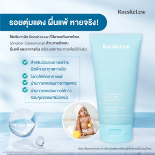 [ส่งฟรี] RocsKeLew Cassumanar Facial and Body Cream 150 g.ร๊อคเคอเรล ครีมบำรุงผิวหน้าและผิวกาย สารสกัดจากธรรมชาติ น้ำมัน