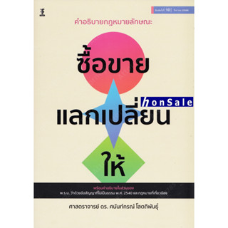 Hคำอธิบายกฎหมายลักษณะ ซื้อขาย แลกเปลี่ยน ให้ ศนันท์กรณ์ โสตถิพันธุ์