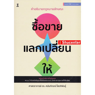 Sคำอธิบายกฎหมายลักษณะ ซื้อขาย แลกเปลี่ยน ให้ ศนันท์กรณ์ โสตถิพันธุ์