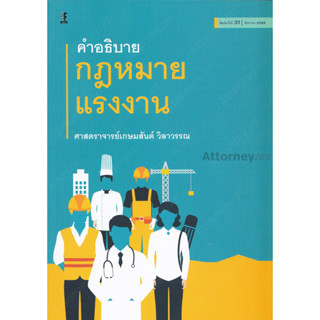 Aคำอธิบายกฎหมายแรงงาน เกษมสันต์ วิลาวรรณ