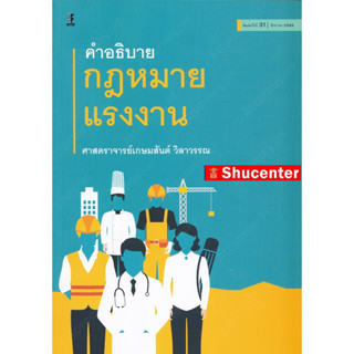 Sคำอธิบายกฎหมายแรงงาน เกษมสันต์ วิลาวรรณ