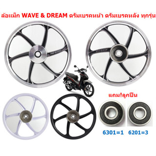 (คู่)*แถม!ลูกปืน* ล้อเเม็กWAVE &amp; DREAM ดรัมเบรคหน้า ดรัมเบรคหลัง ทุกรุ่น 6ก้าน ขอบ17" ล้อเเม็กดรีม เวฟ หน้าดั้ม-หลังดั้ม