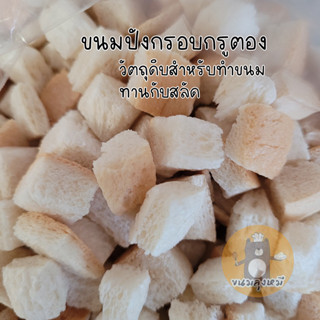 ขนมปังกรอบ รสออริจินอล ขนาด 1 kg ทานกับสลัด น้ำแข็งใส วัตถุดิบสำหรับทำขนม