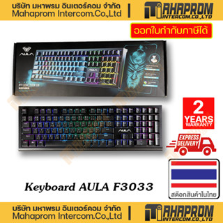 AULA ( เกมมิ่งคีย์บอร์ด ) Wired Gaming Mechanical Keyboard รุ่น F3033 WARRANTY 2Y