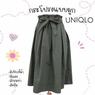 กระโปรงผูกเอวทรงบาน UNIQLO มีหลายสี S, M, L