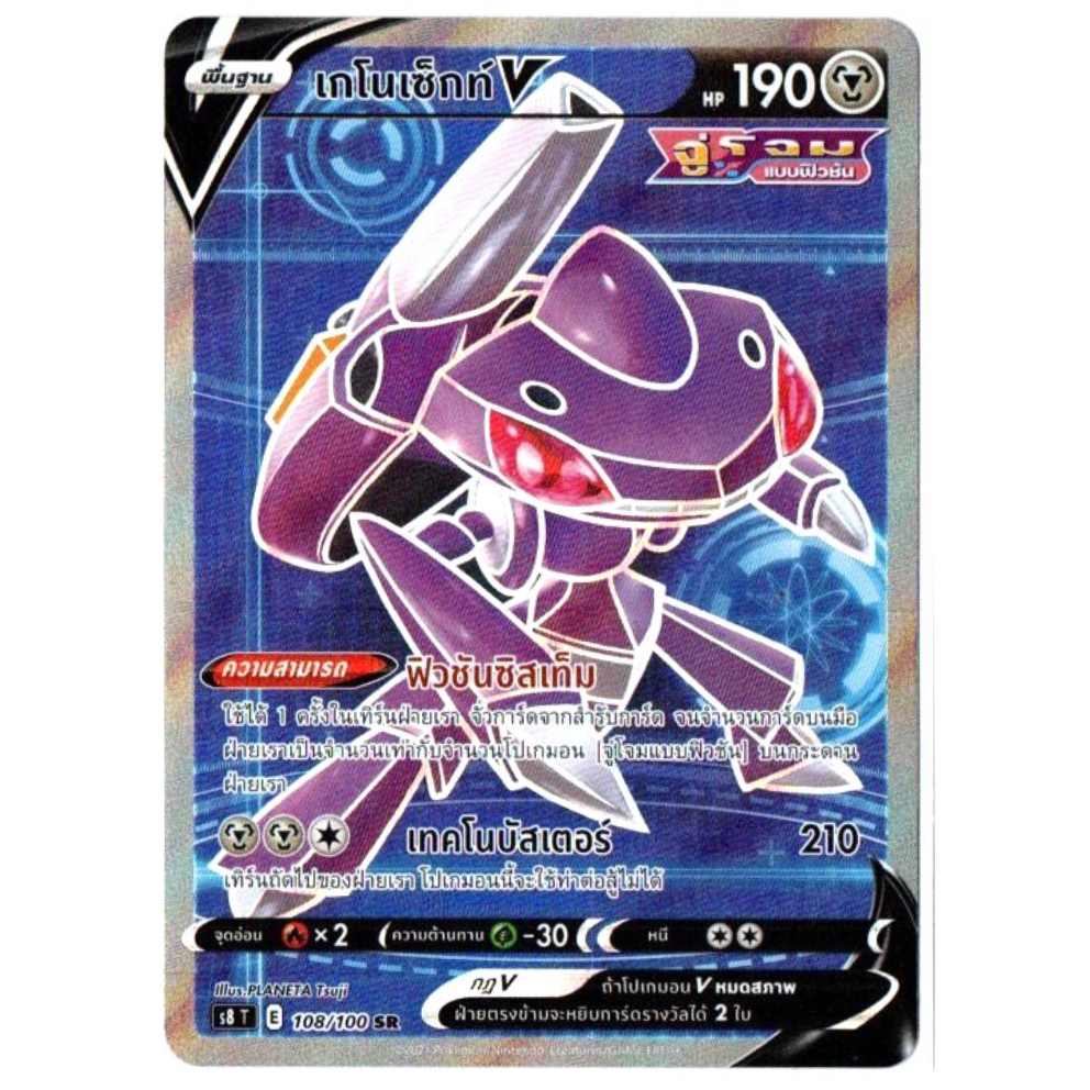 เกโนเซ็กท์ V 108/100 SR - ฟิวชันอาร์ต [S8 T] การ์ดโปเกมอน (Pokemon Trading Card Game)