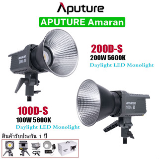 Aputure Amaran 100D-S / 200D-S ไฟสตูดิโอ LED monolight S-series COB กำลังไฟ 100W / 200W