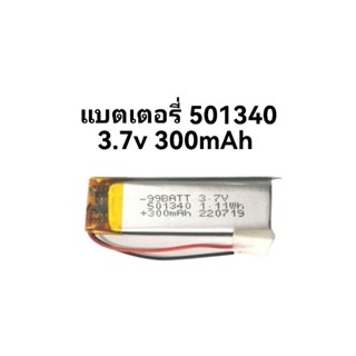 แบตเตอรี่ 3.7v 501340 300mAh MP3 MP4 อุปกรณ์อิเล็กทรอนิกส์ขนาดเล็ก แบตกล้องติดรถยนต์ แบตหูฟัง