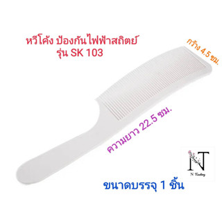 หวี หวีโค้ง รุ่น เอสเค 103 (ป้องกันไฟฟ้าสถิตย์) ขนาดบรรจุ 1 ชิ้น/Comb SK103 Net 1 pcs.