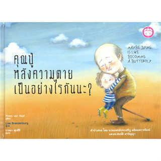 หนังสือ #คุณปู่หลังความตายเป็นอย่างไรกันนะ? ผู้เขียน: #PIMM VAN HEST  สำนักพิมพ์: #YF CULTURE