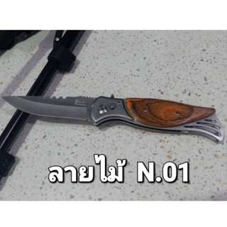 cholly.shop ( ลายไม้ ลายงา ) สุ่มแบบนะคะ มีดพับพกพา มีดพกเดินป่า มีดพับอเนกประสงค์ Outdoor Folding Knife