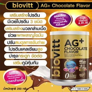 biovitt AG+ Chocolate Flavor ผลิตภัณฑ์เสริมอาหาร รสช็อกโกแลต แคลเซียมจากนมวัว หอม อร่อย โปรตีนสูง แบบผงชงดื่ม