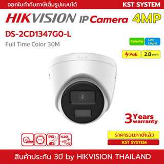 DS-2CD1347G0-L (2.8mm) กล้องวงจรปิด Hikvision ColorVu IPC 4MP PoE