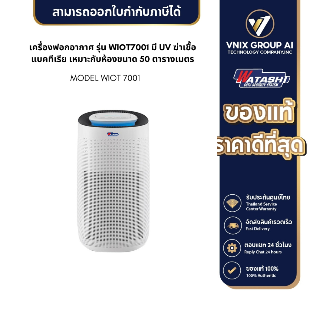 WATASHI Air Purifier รุ่น WIOT7001 เครื่องฟอกอากาศ มี UV ฆ่าเชื้อแบคทีเรีย เหมาะกับห้องขนาด 50 ตาราง