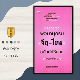 หนังสือ พจนานุกรมจีน-ไทย ฉบับคำใช้บ่อย (ปกแข็ง) : พจนานุกรม ภาษาจีน สำนวนจีน พจนานุกรมจีน-ไทย