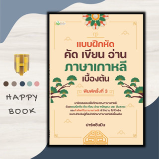 หนังสือ แบบฝึกหัด คัด เขียน อ่าน ภาษาเกาหลีเบื้องต้น : แบบเรียน แบบฝึกหัด ภาษาเกาหลี หัดเขียนภาษาเกาหลี ปาร์คอึนมิน